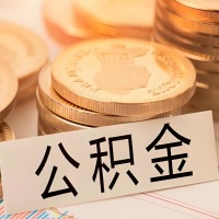 宁波公积金代办提取需要啥样的条件能办？公积金代办提取找我-不成功不收费。