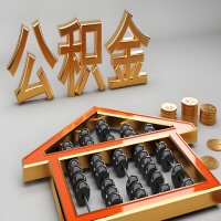 宁波公积金代办咨询公司在哪？我直接过去当天能拿到钱吗？