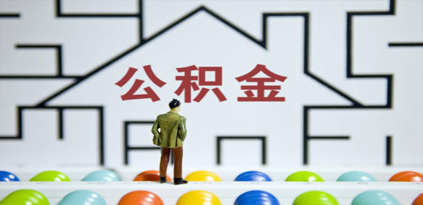 宁波在缴公积金代办